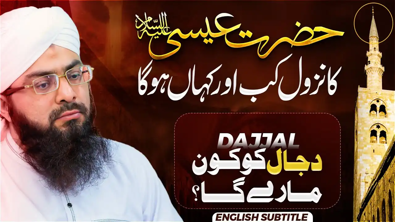 Hazrat Essa Ka Nuzool Kab Aur Kaha Hoga?